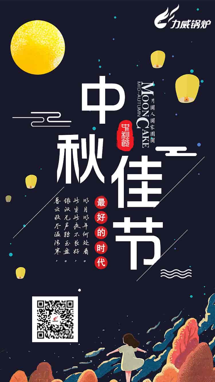 力威鍋爐恭祝新老用戶：中秋快樂(lè)，闔家團(tuán)圓！